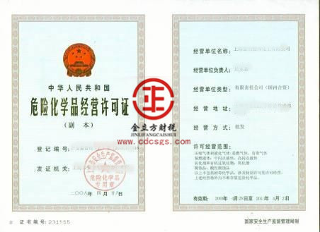 危險化學(xué)品經(jīng)營許可證