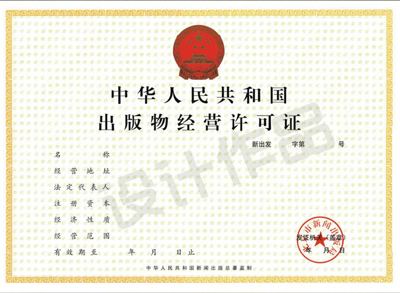 成都批發(fā)（零售、網(wǎng)上零售）出版物經(jīng)營(yíng)許可證
