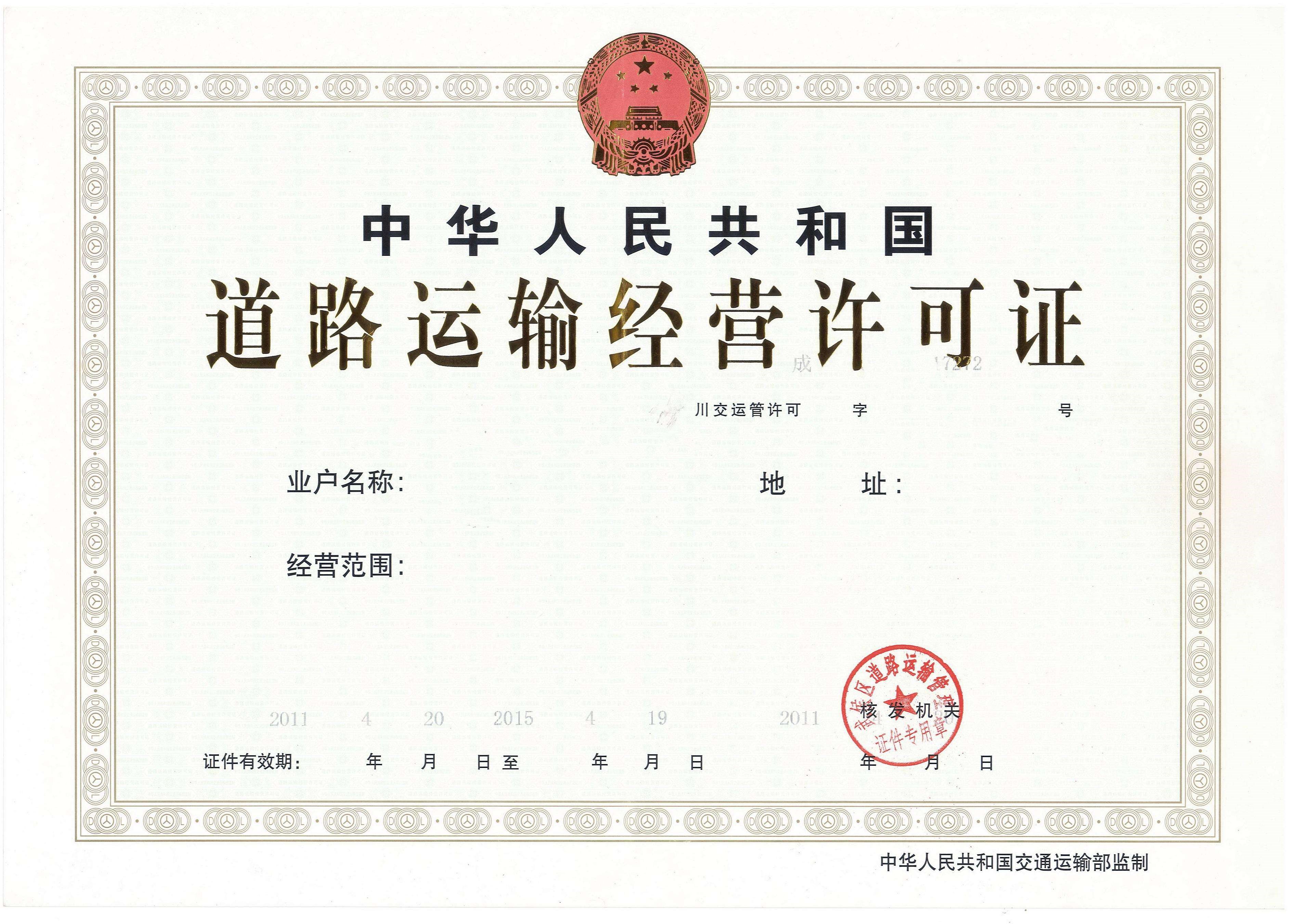 道路運輸許可證