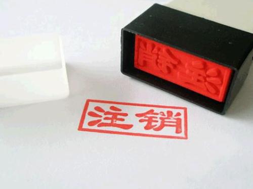 個(gè)體工商注銷要多少錢？