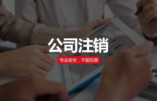 代理注銷公司費(fèi)用大概需要多少？