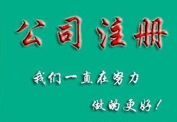 成都公司注冊代辦多少錢？