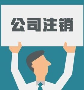 分公司注銷需要清算嗎？