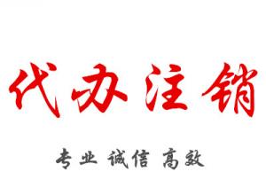 成都個(gè)體戶(hù)注銷(xiāo)營(yíng)業(yè)執(zhí)照流程