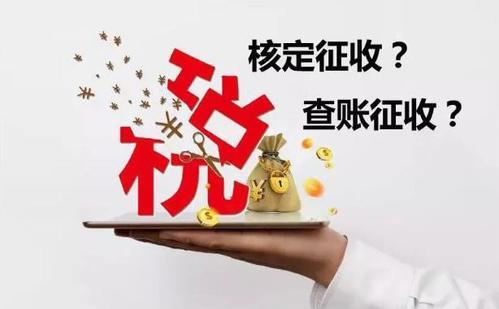核定征收和查賬征收哪個好？