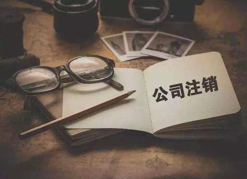 注銷(xiāo)公司的費(fèi)用