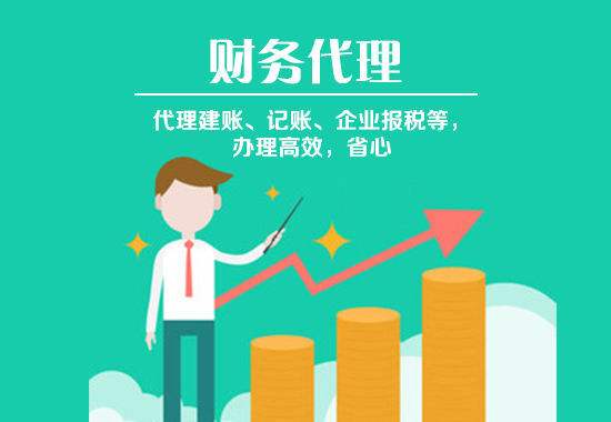 成都代理記帳服務(wù)哪家好？