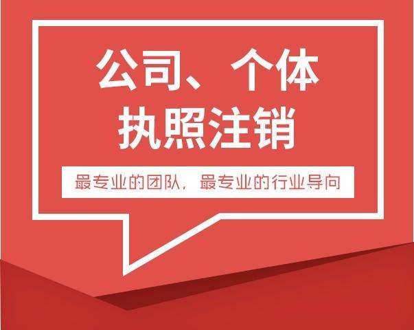 營(yíng)業(yè)執(zhí)照注銷個(gè)體戶