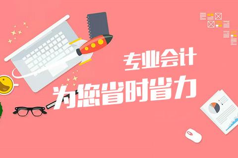 成都會計代理記賬哪家好？