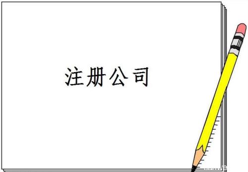 成都注冊公司哪家好？