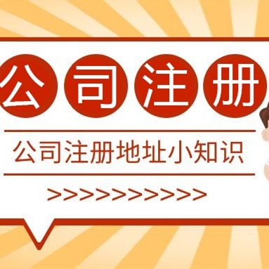 成都注冊公司地址可以用居民樓嗎？