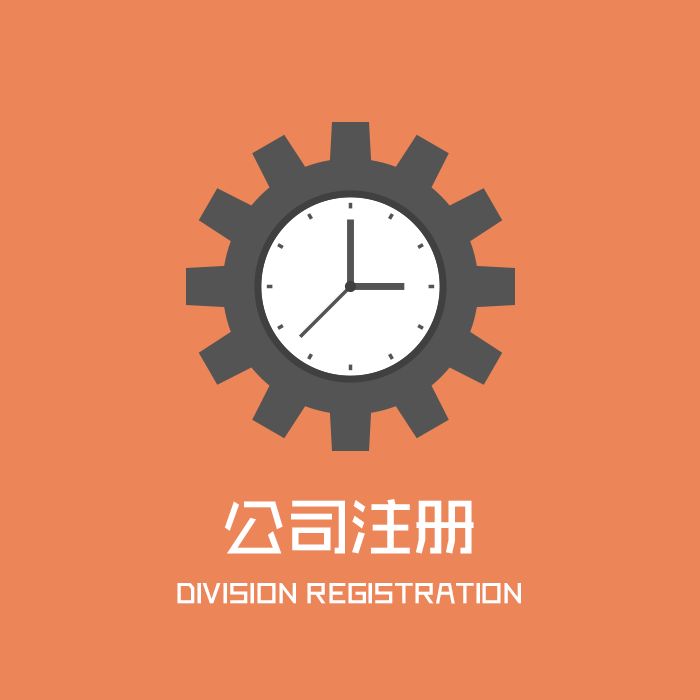 代辦注冊公司收費(fèi)多少？