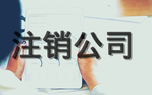注銷公司代辦怎么收費？