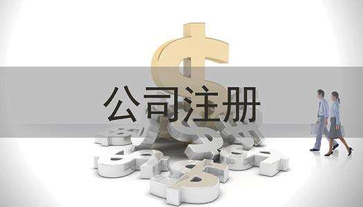 廣告公司注冊流程及費(fèi)用