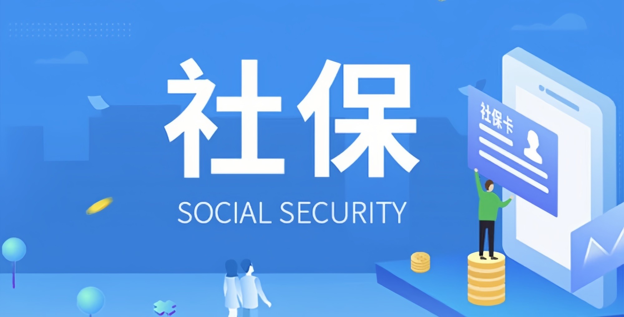 好消息來(lái)了！社保繳費(fèi)不用再等啦！
