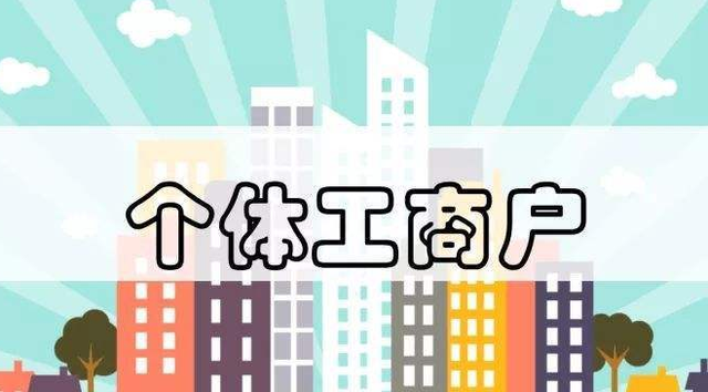 個(gè)體工商戶注意了！這13個(gè)財(cái)稅要點(diǎn)你必須要知道！