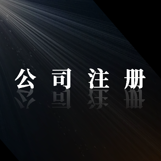 踏上成功之路！金立方財稅，助您輕松注冊公司！