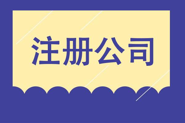 從夢想到現(xiàn)實：輕松創(chuàng)業(yè)之選，專業(yè)公司注冊服務(wù)！