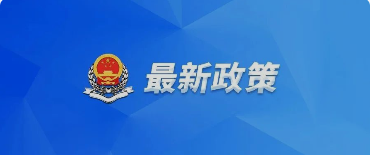 好消息！國務(wù)院關(guān)于提高個人所得稅有關(guān)專項附加扣除標(biāo)準(zhǔn)的通知