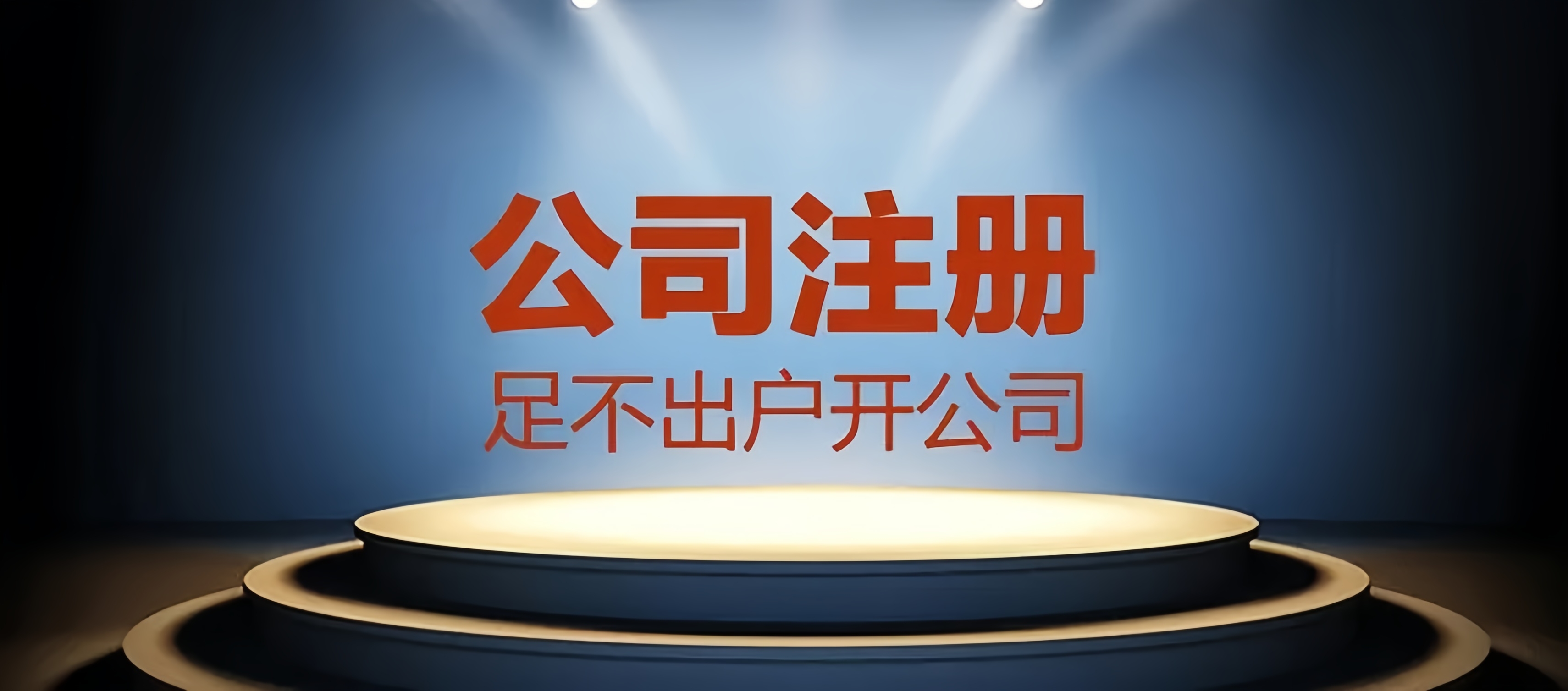 成都公司注冊，輕松合法經(jīng)營，金立方財稅為您助力！