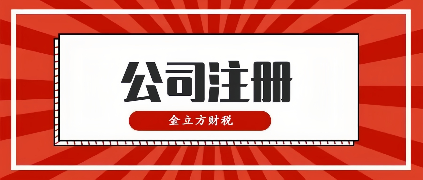 開創(chuàng)財稅新紀(jì)元，與金立方共同啟航