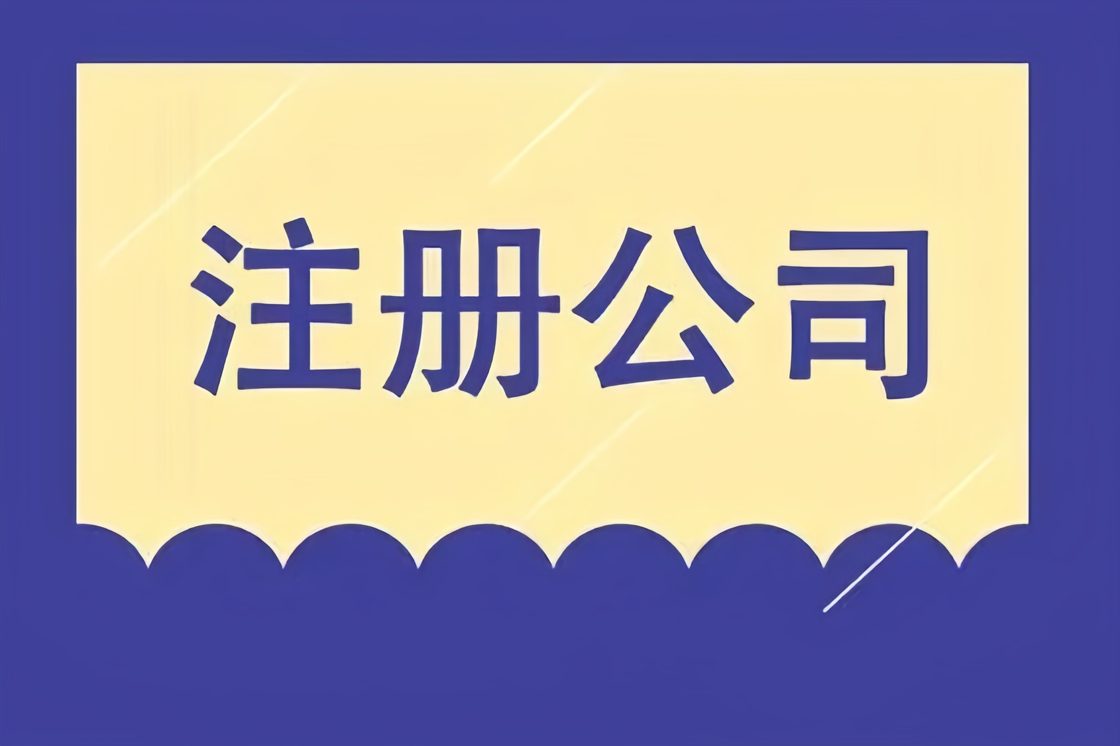解鎖成都市場，金立方財稅助您快速注冊公司！