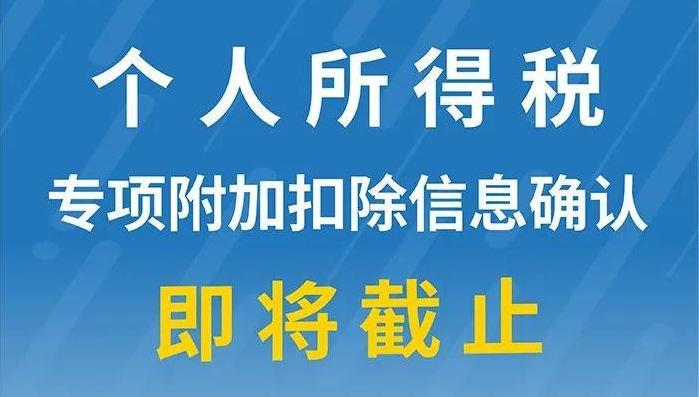 重要提醒：個(gè)人所得稅專項(xiàng)附加扣除信息確認(rèn)即將截止！記得及時(shí)確認(rèn)