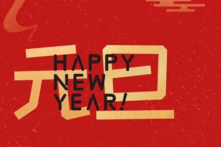 金立方財(cái)稅：以專業(yè)和敬業(yè)，守護(hù)您的財(cái)務(wù)安全——元旦快樂！