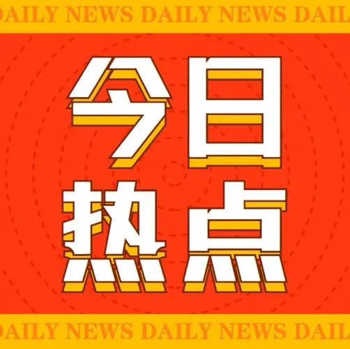 啟航新征程，共筑未來夢(mèng)